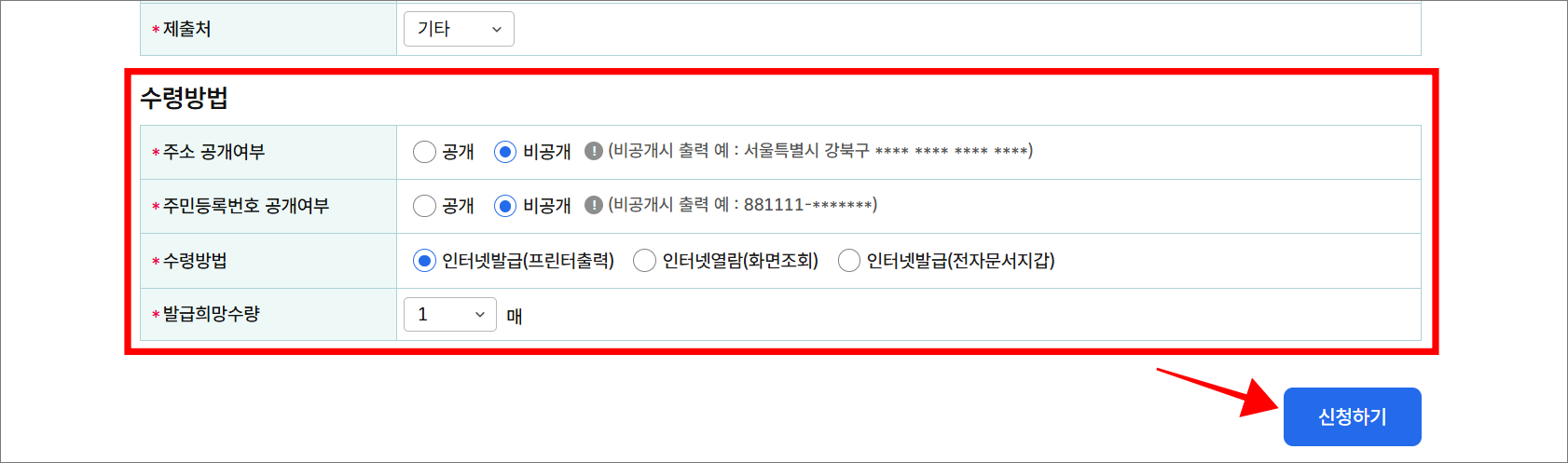 수령방법을 입력하고, '신청하기'를 선택