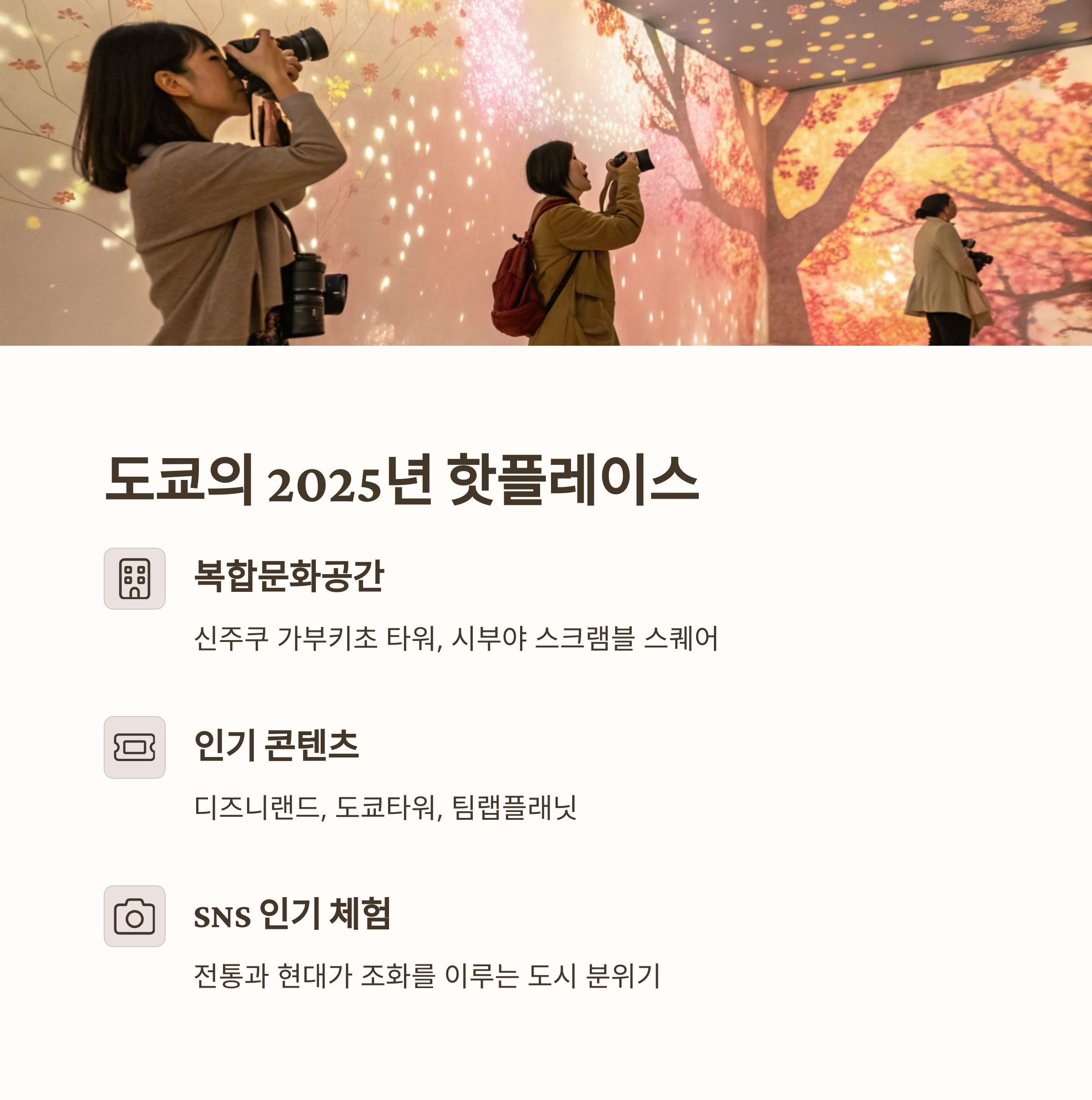 도쿄의 2025년 핫플레이스