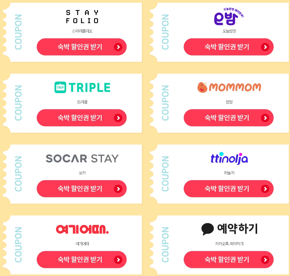 숙박 할인권 받기