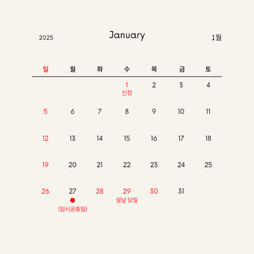 2025년 설 연휴
