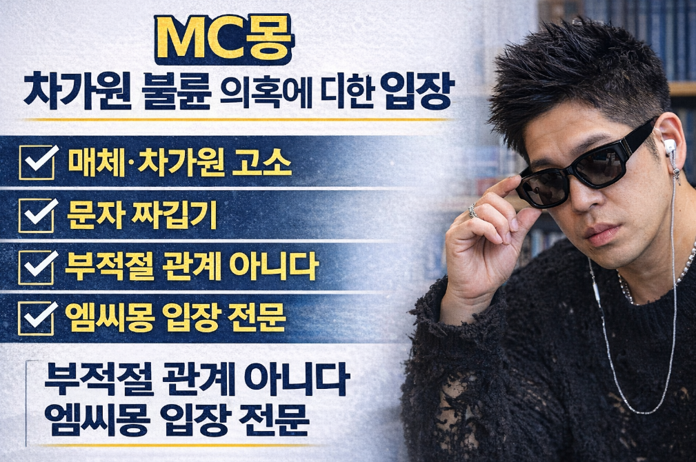 MC몽 차가원 불륜설 진실은? 법적대응 나선 입장 전문