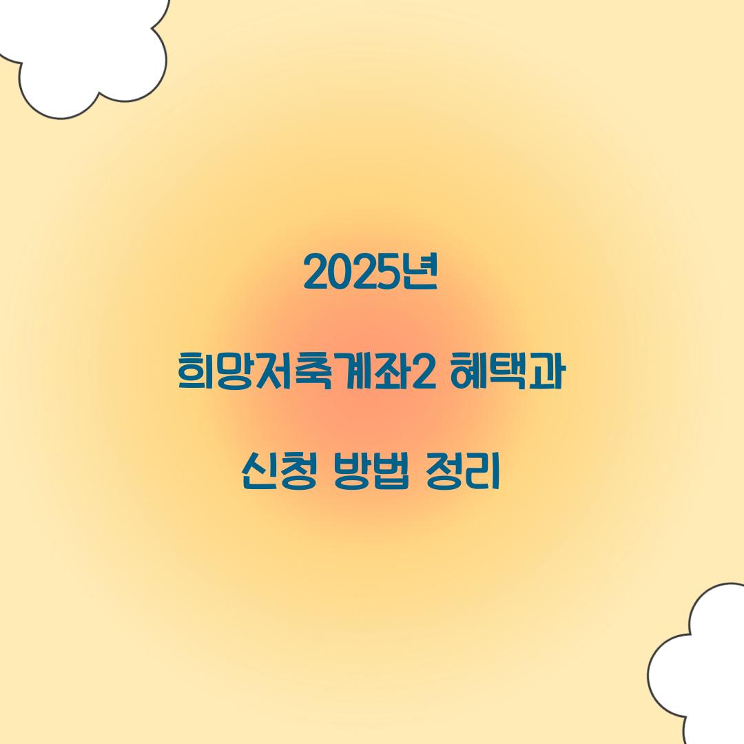 2025년 희망저축계좌2
