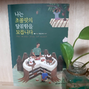 나는초콜릿의달콤함을모릅니다