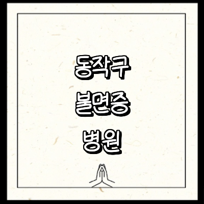 서울 동작구 불면증 정신과