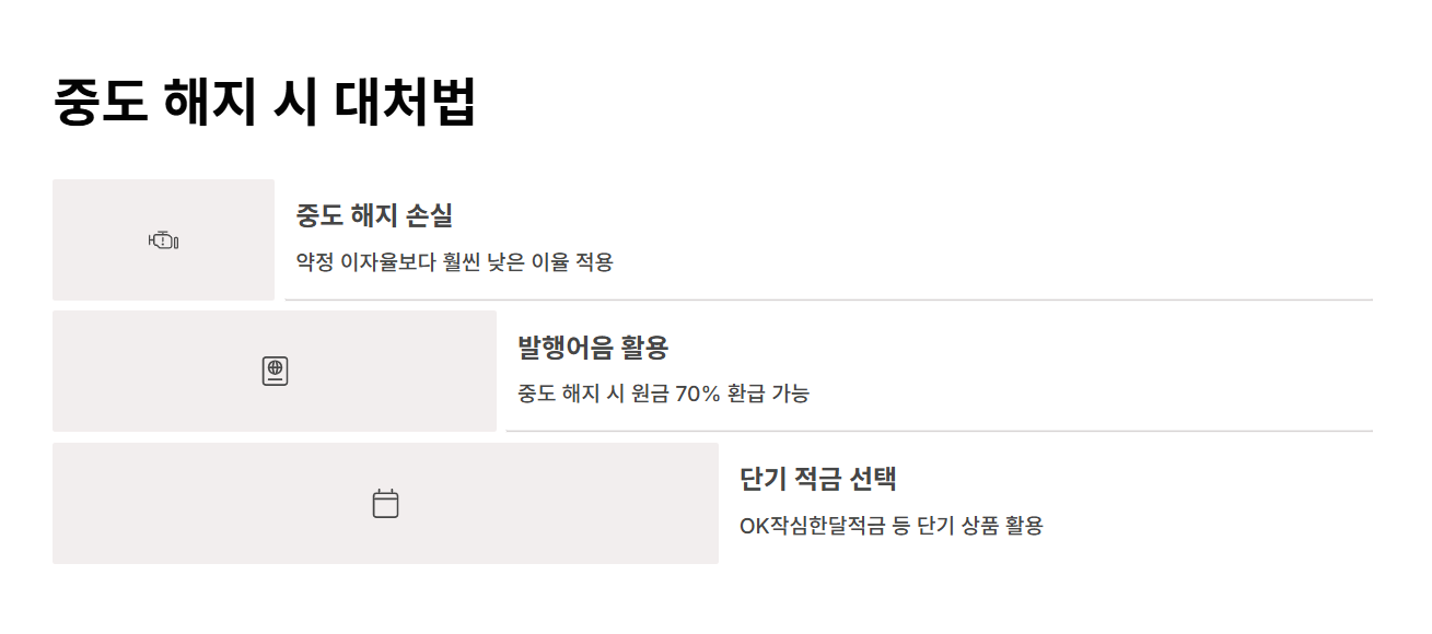 중도 해지 시 대처법