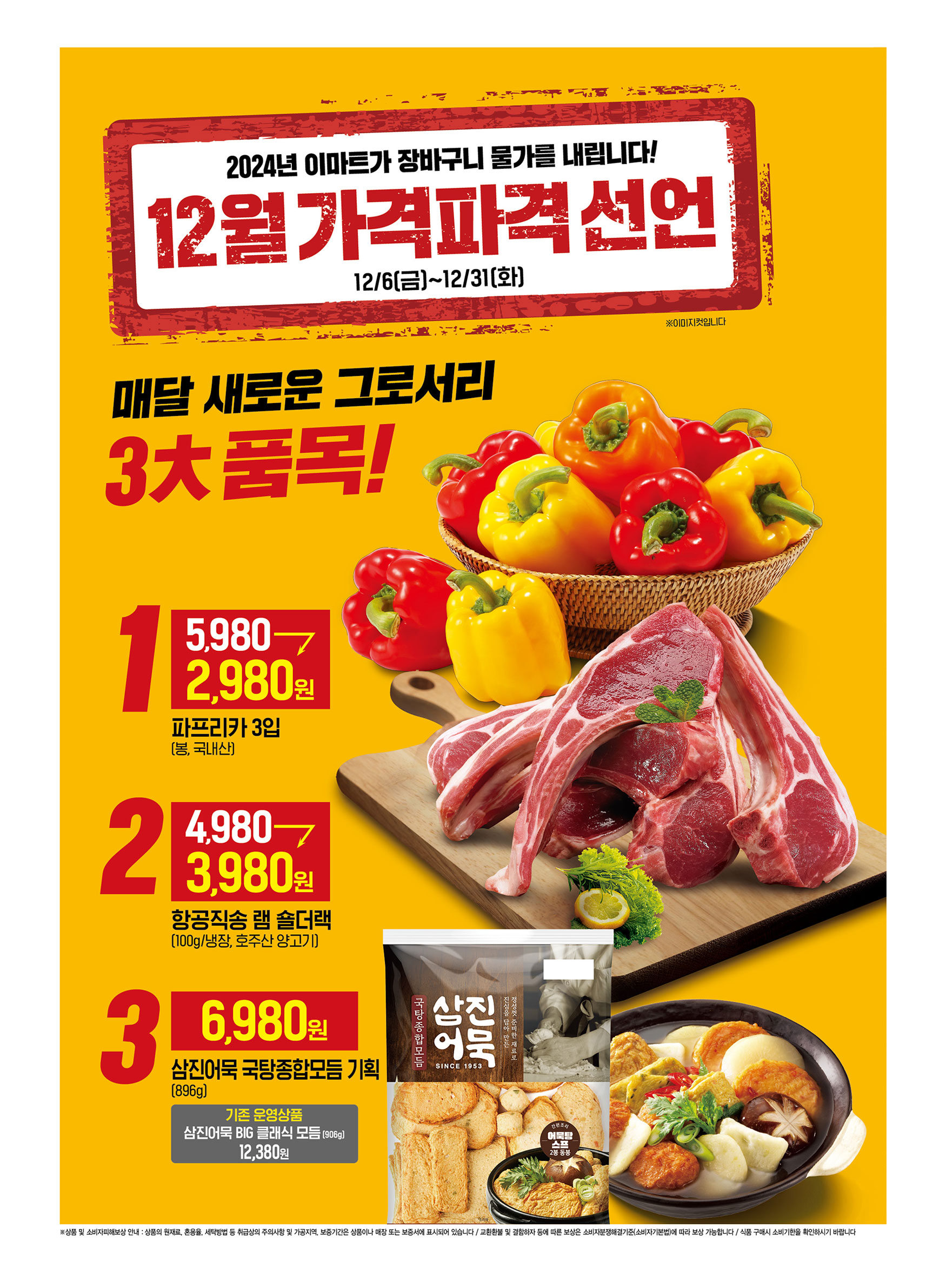 이마트 전단광고 12월 가격파격 선언