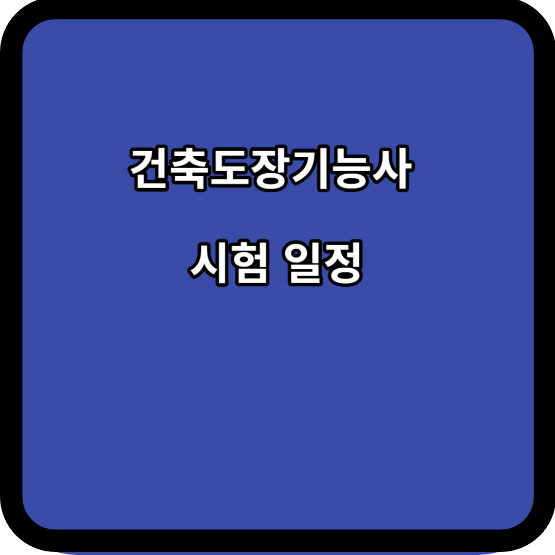 건축도장기능사 시험 일정