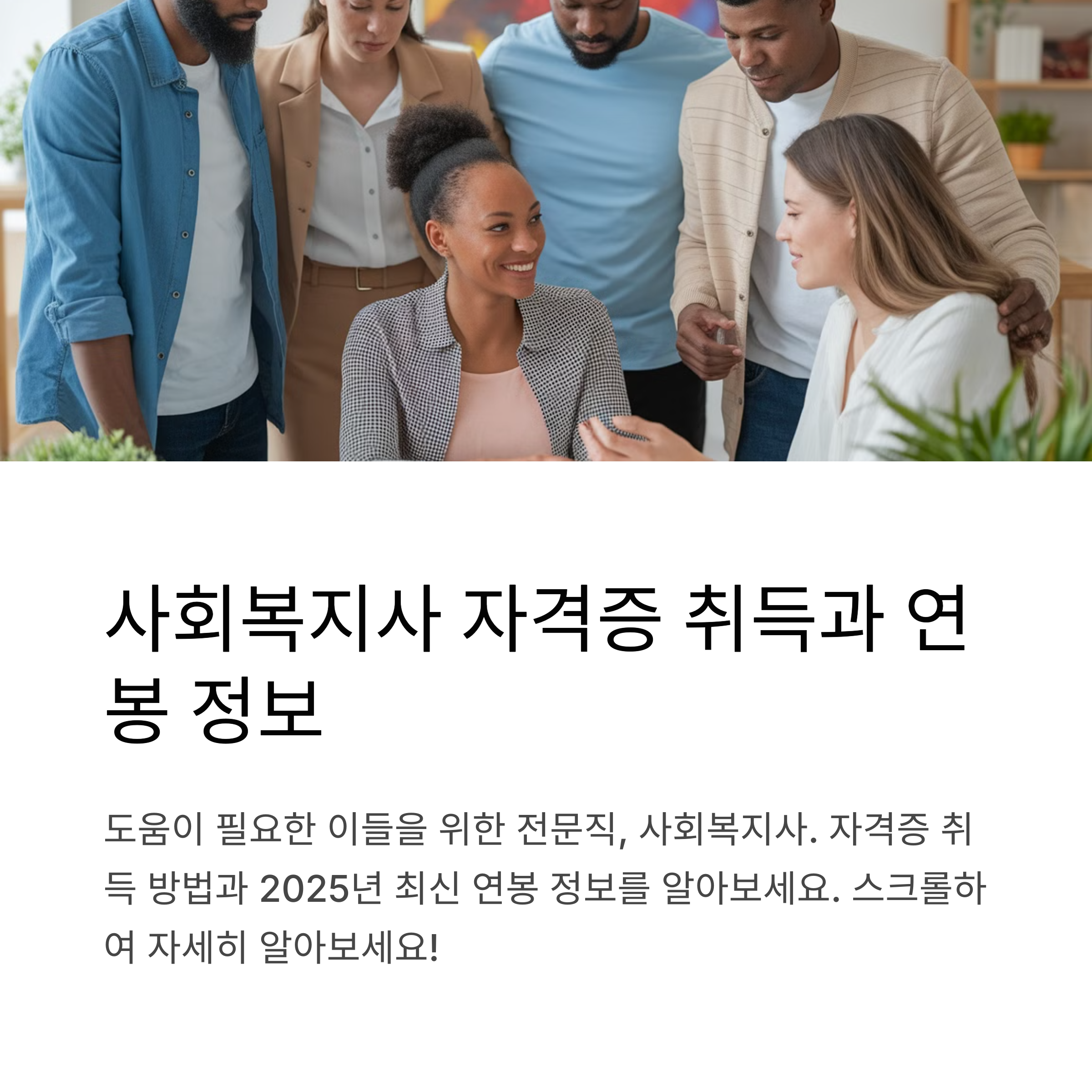 사회복지사 자격증 취득 방법과 최신 연봉 정보