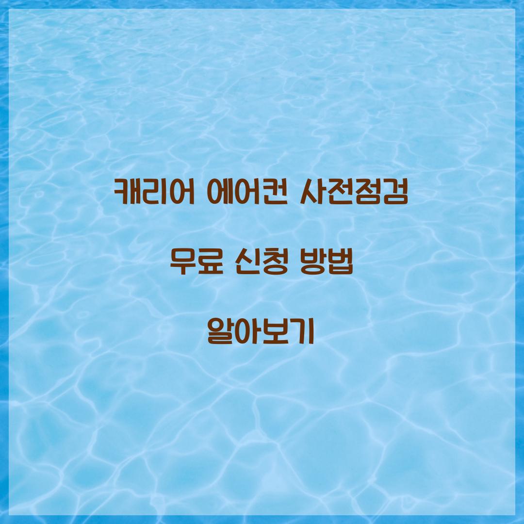 캐리어 에어컨 사전점검