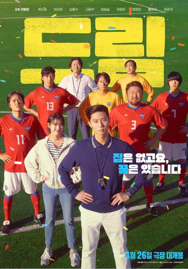 박서준 아이유 영화 드림 줄거리 출연진 소개(+무대인사 일정)