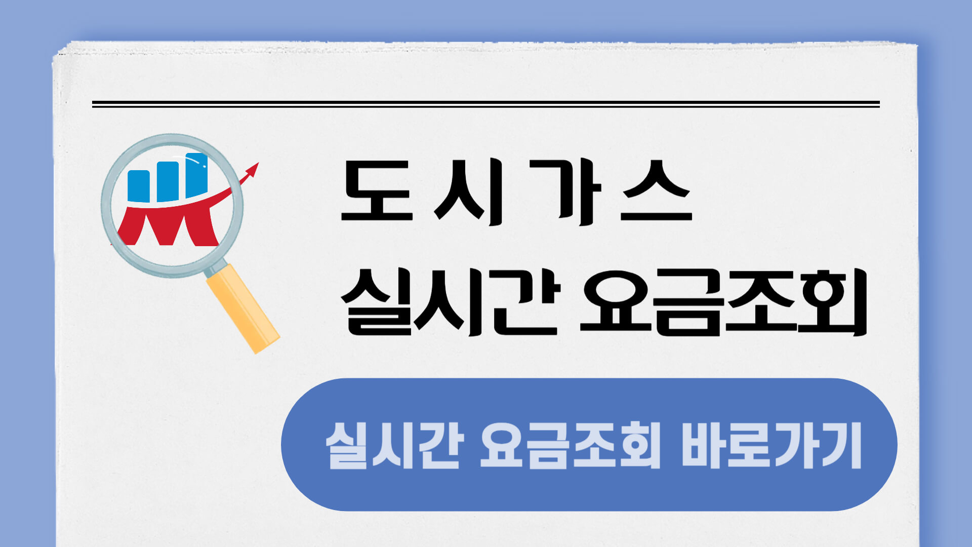 도시가스 실시간 요금조회