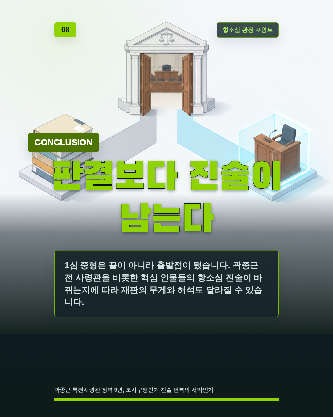 판결보다 진술이 남는다