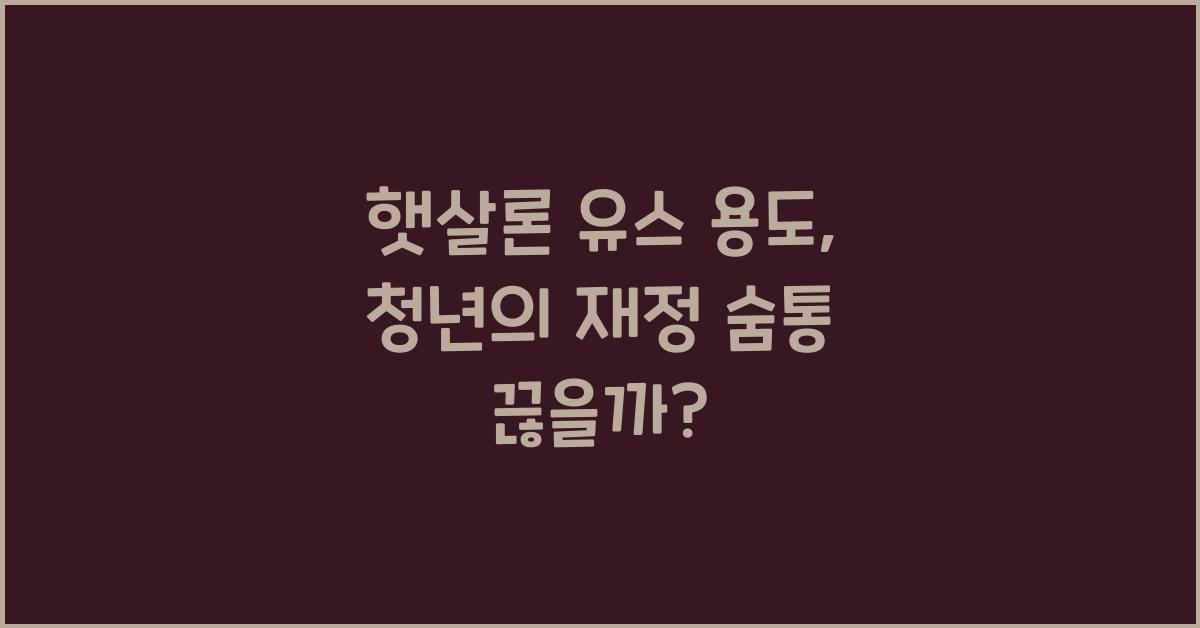 햇살론 유스 용도