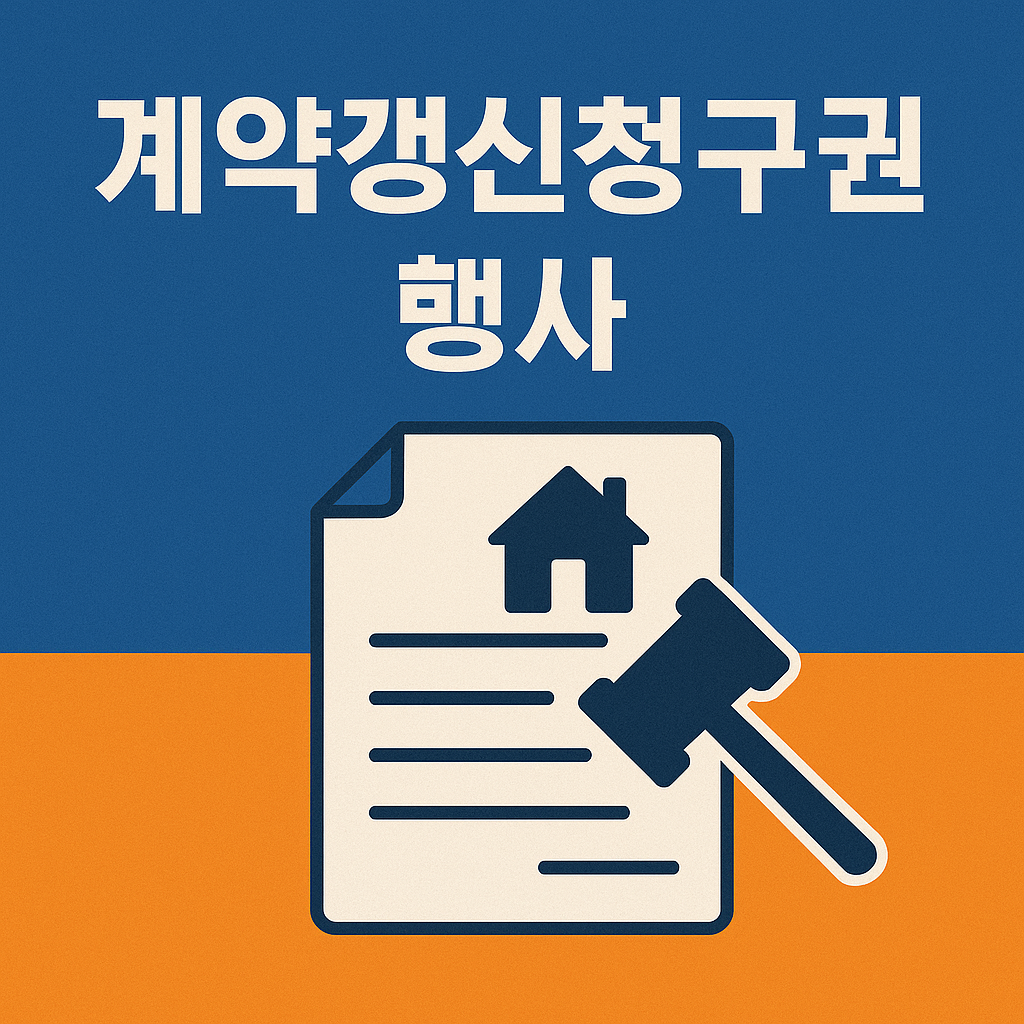 계약갱신청구권 행사,