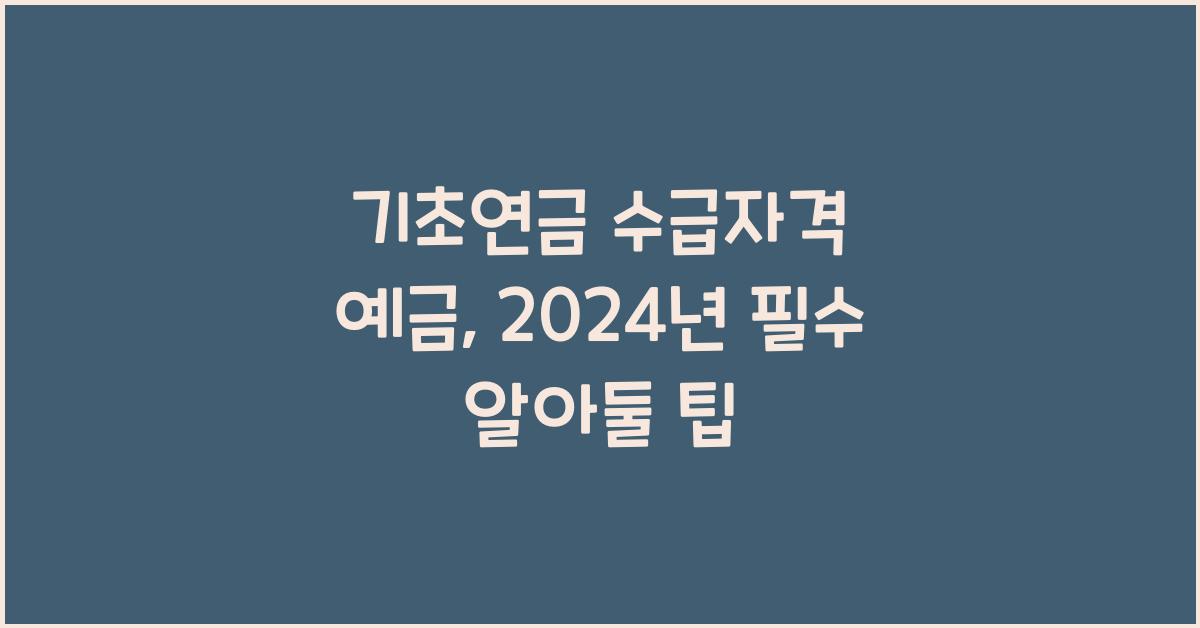 기초연금 수급자격 예금