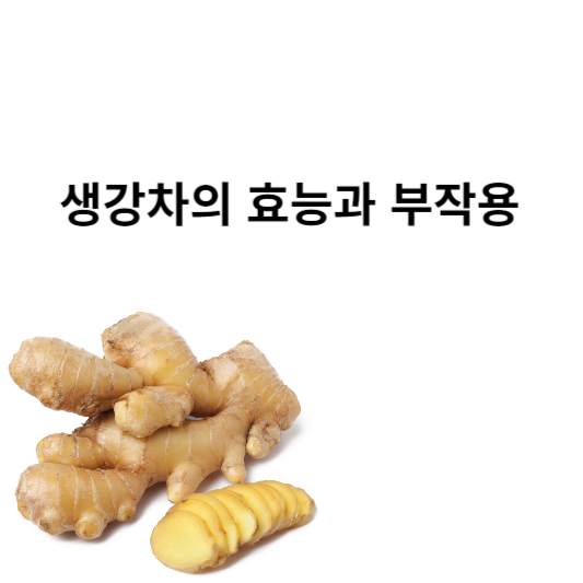 생강차의 효능과 부작용