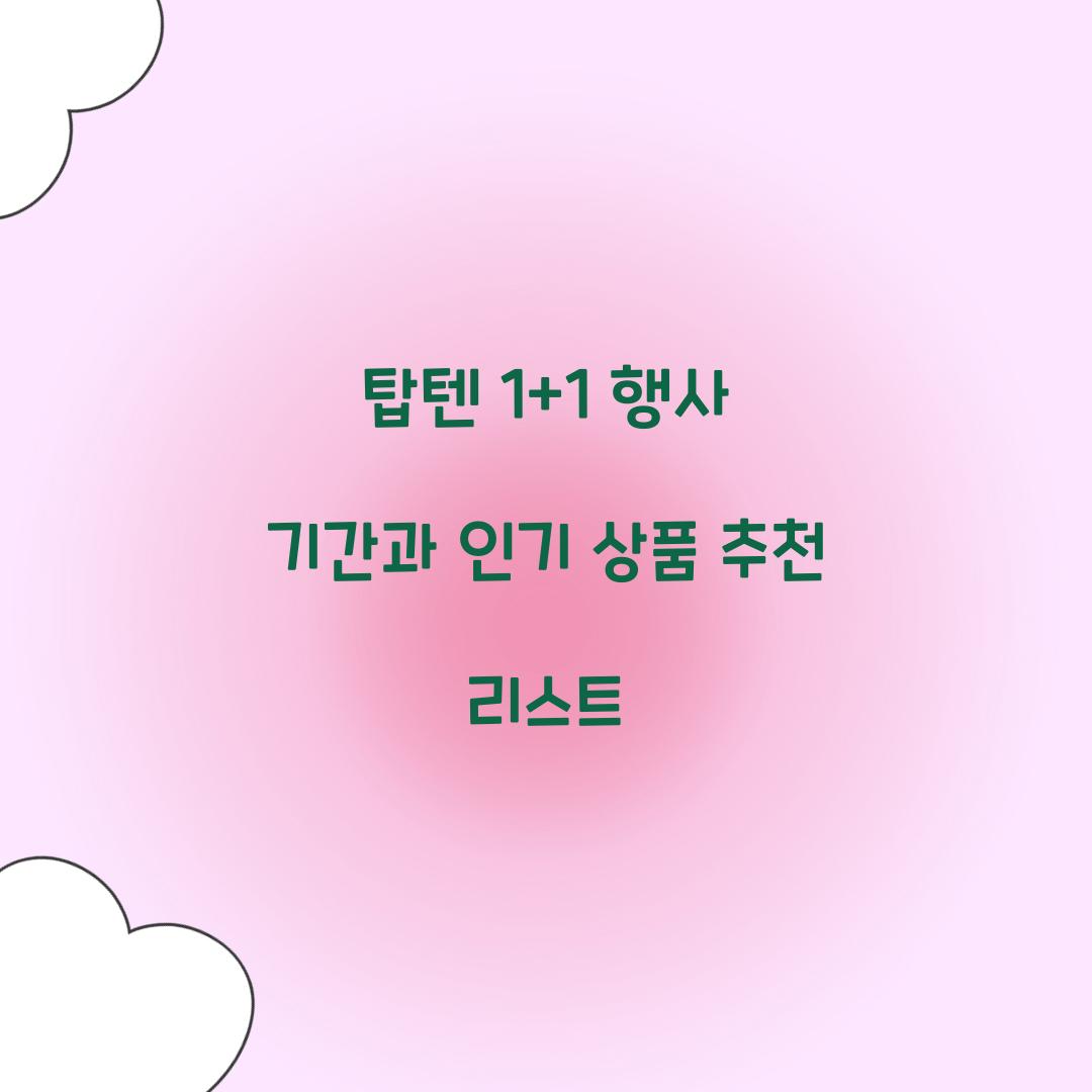 탑텐 1+1 행사