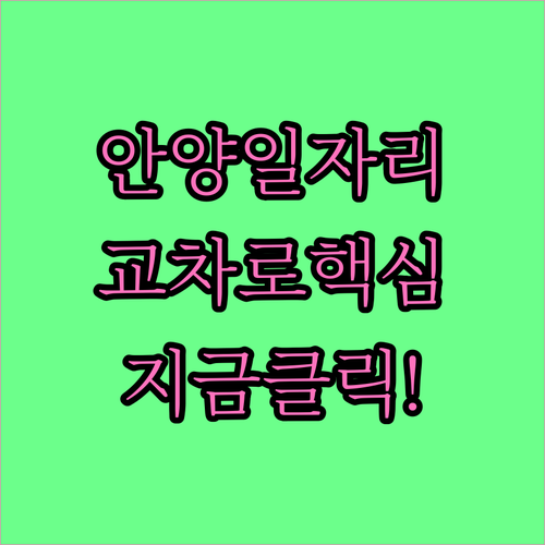 안양시 지역 밀착형 일자리 찾기 안양..