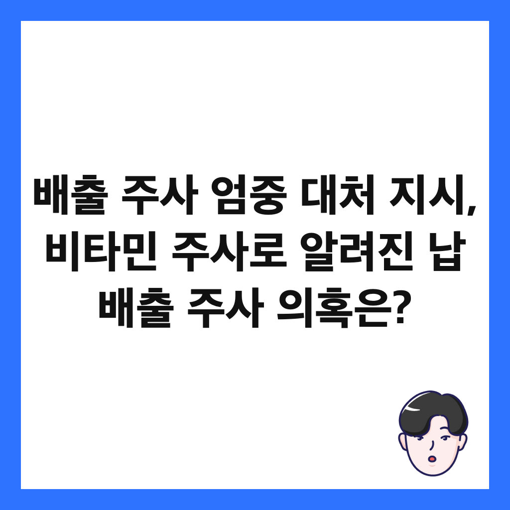 배출 주사 엄중 대처 지시, 비타민 주사로 알려진 납 배출 주사 의혹은? 썸네일