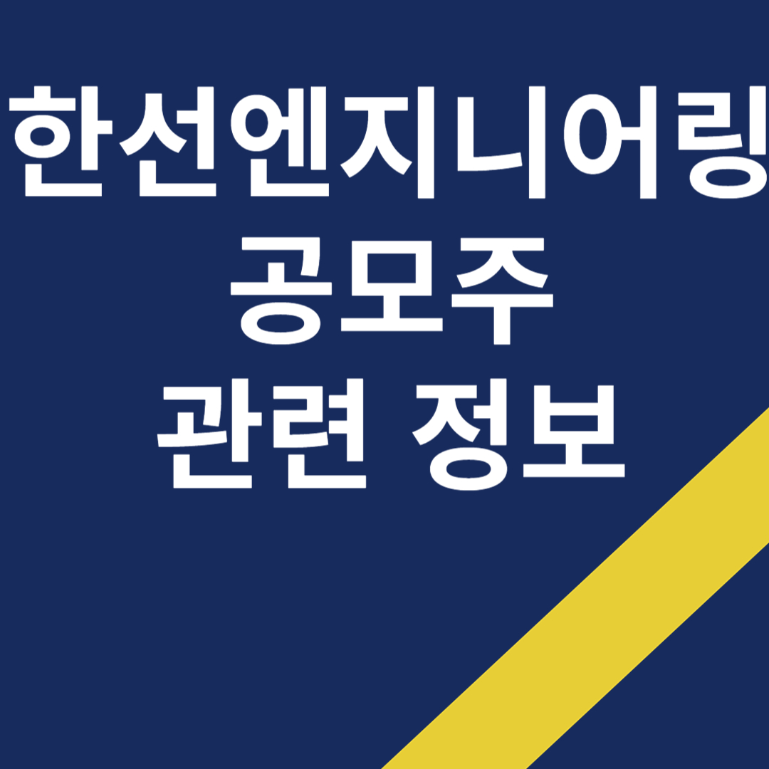 한선엔지니어링 공모주 관련 정보
