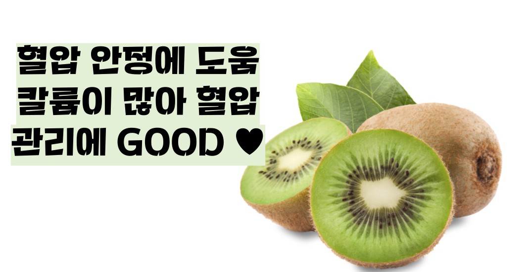 키위 효능 부작용