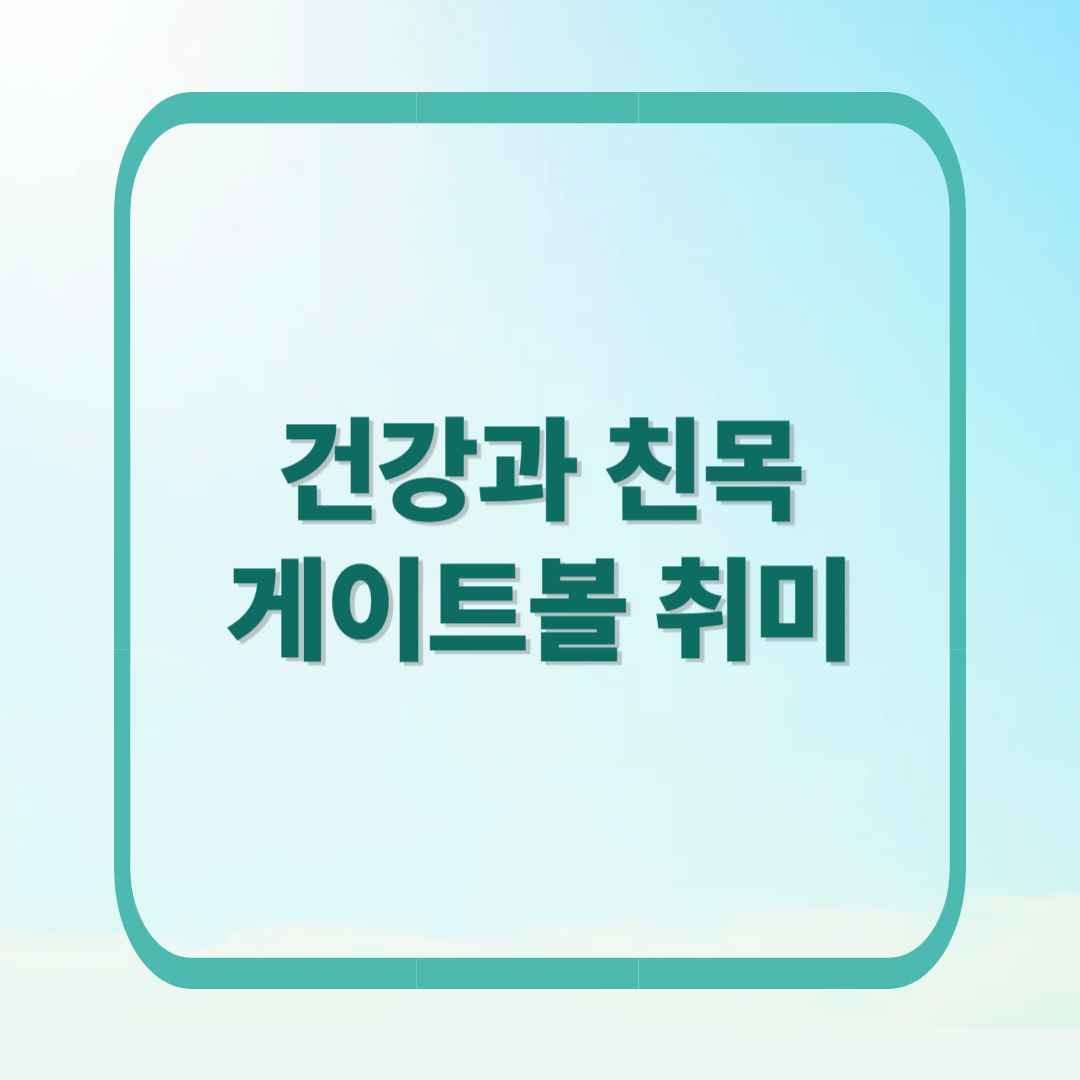 중장년 인기 취미 1위, 게이트볼로 건강과 친구도 챙기기