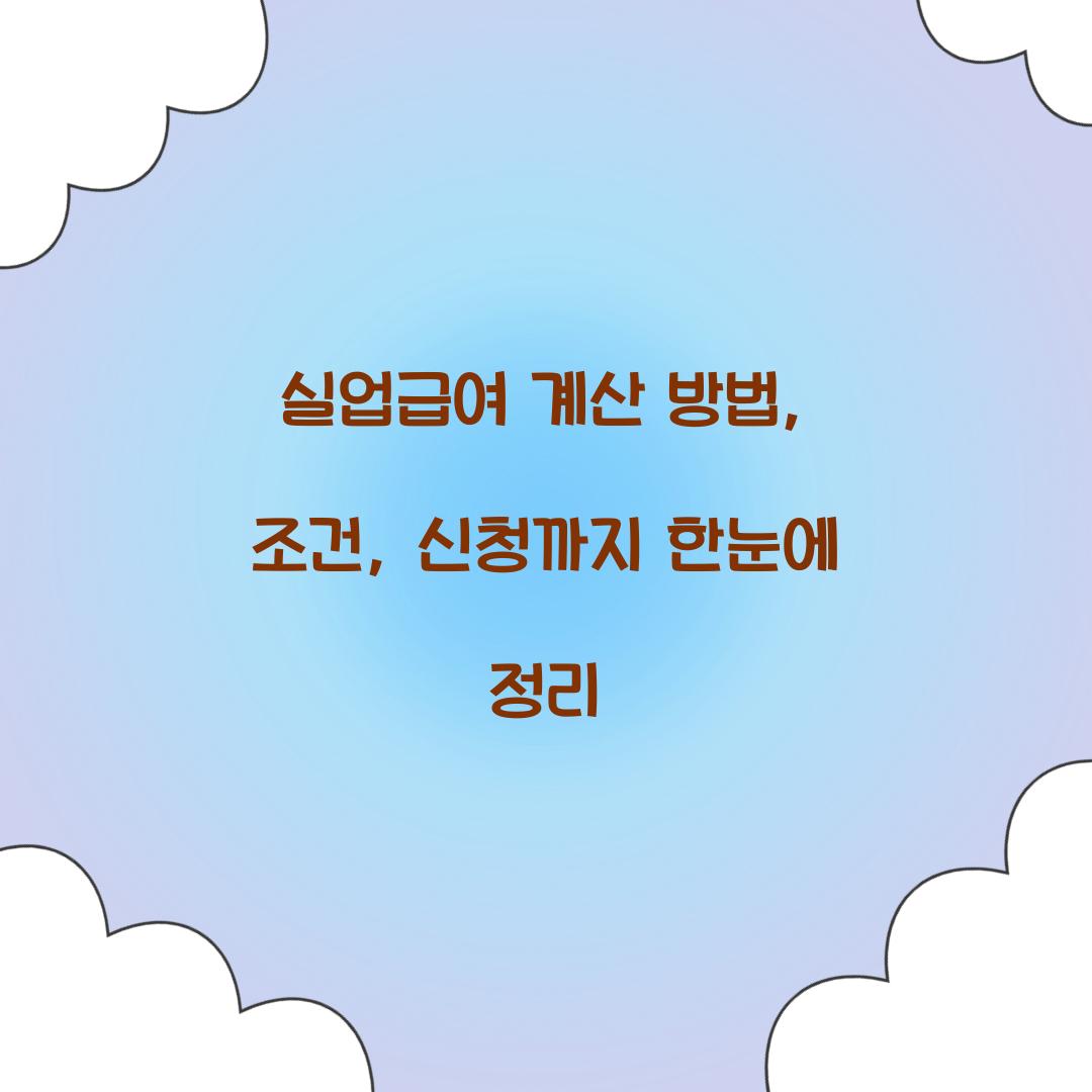 실업급여 계산