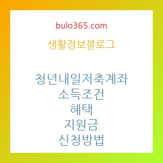 청년내일저축계좌,소득조건,혜택,지원금,신청방법