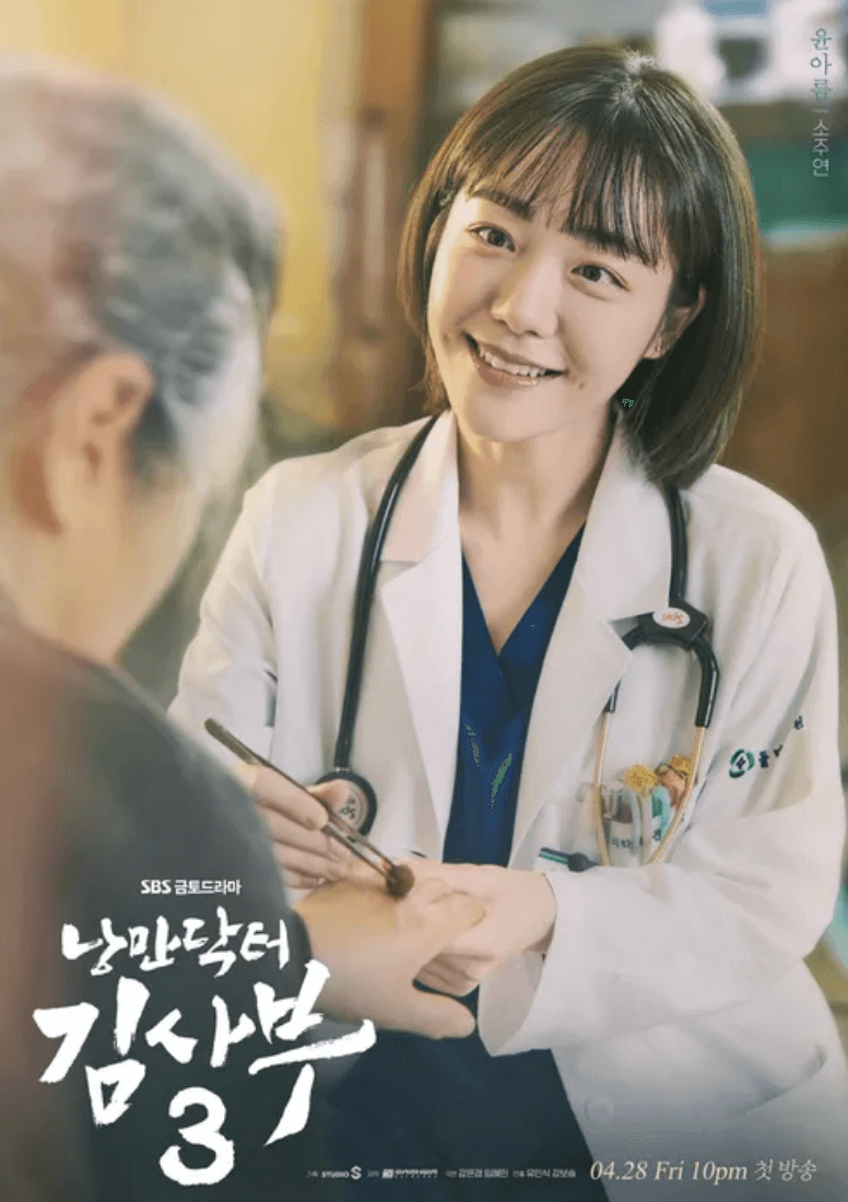 낭만닥터-김사부-윤아름