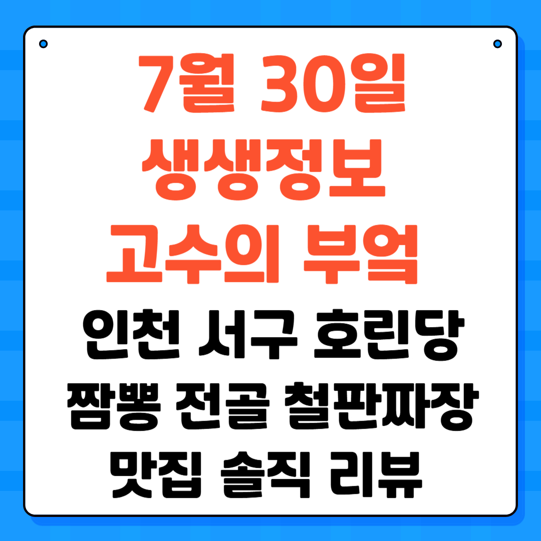 생생정보 고수의 부엌 ❘ 인천 서구 호린당 짬뽕 전골 &amp; 철판짜장 맛집 솔직 리뷰