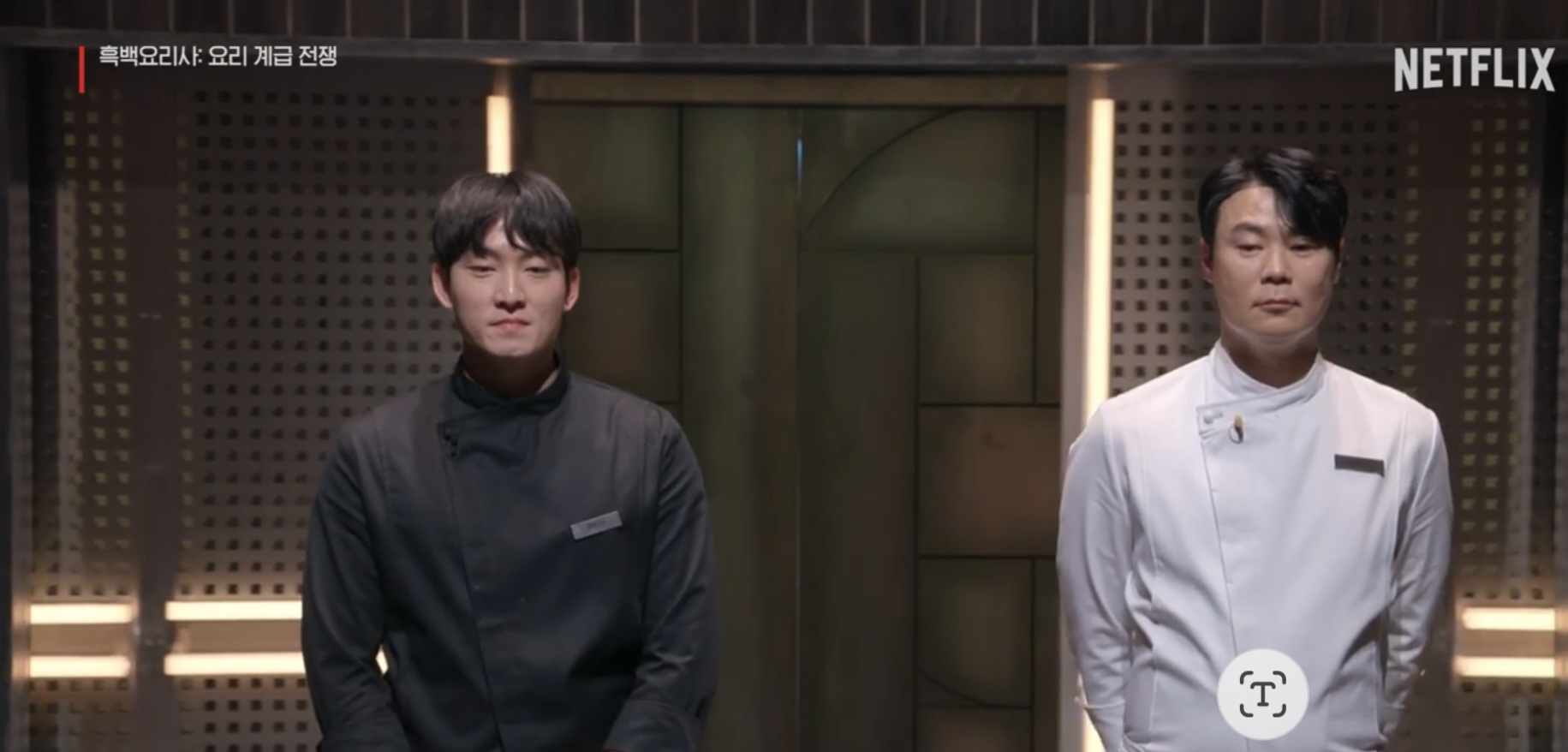 흑백요리사