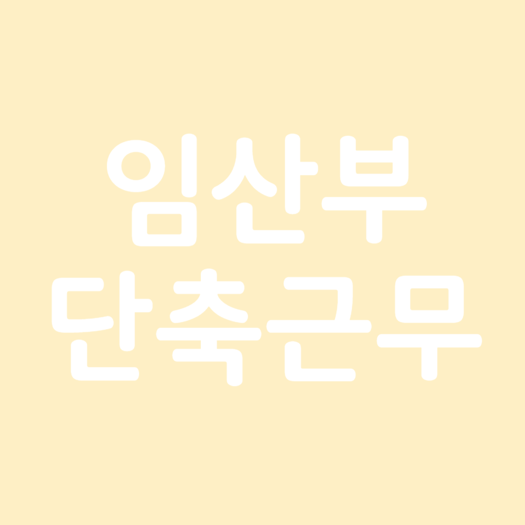 임산부 단축근무 신청방법