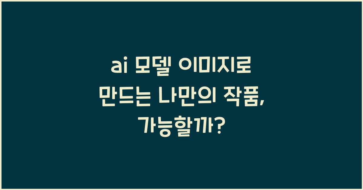 ai 모델 이미지