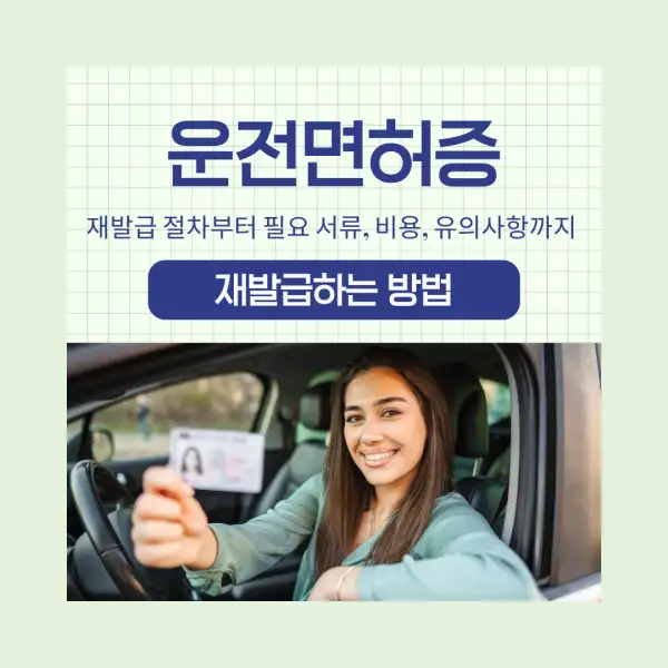 운전면허증 재발급