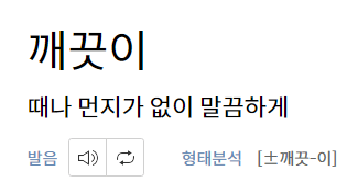 깨끗이