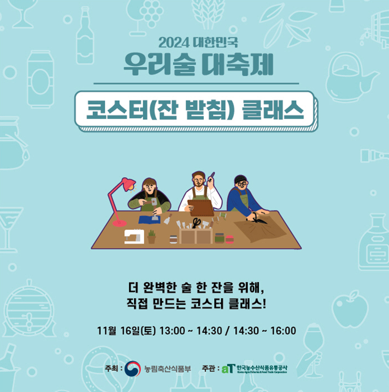대한민국 우리술 대축제
