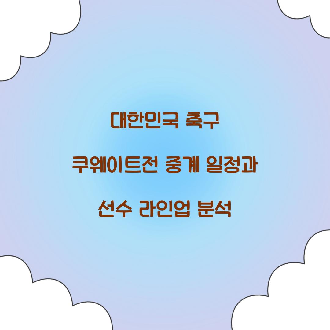 대한민국 축구 쿠웨이트전