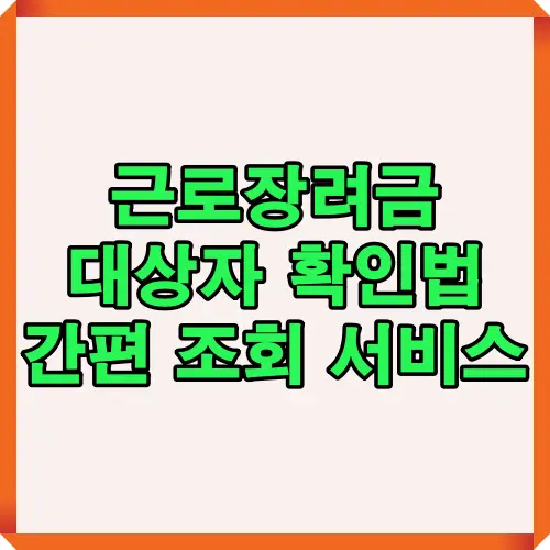 근로장려금 대상자 확인법과 간편 조회 서비스를 알기 쉽게 안내하는 썸네일 이미지로, 신청자가 손쉽게 대상 여부를 확인할 수 있는 방법을 강조합니다.