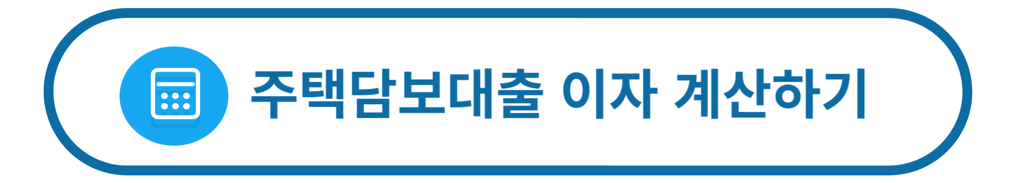 주택담보대출 이자계산기