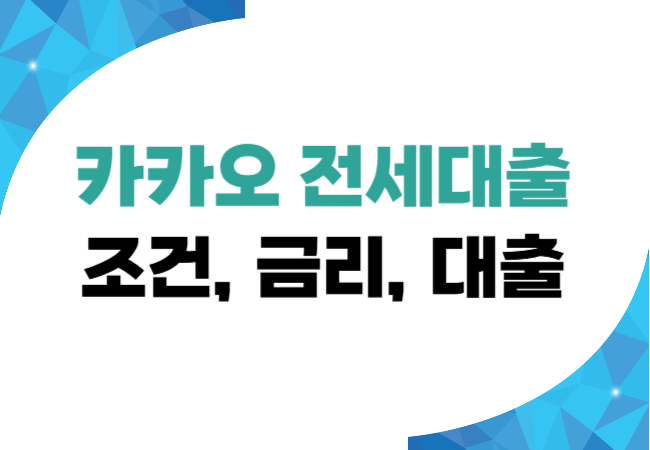 카카오 전세대출