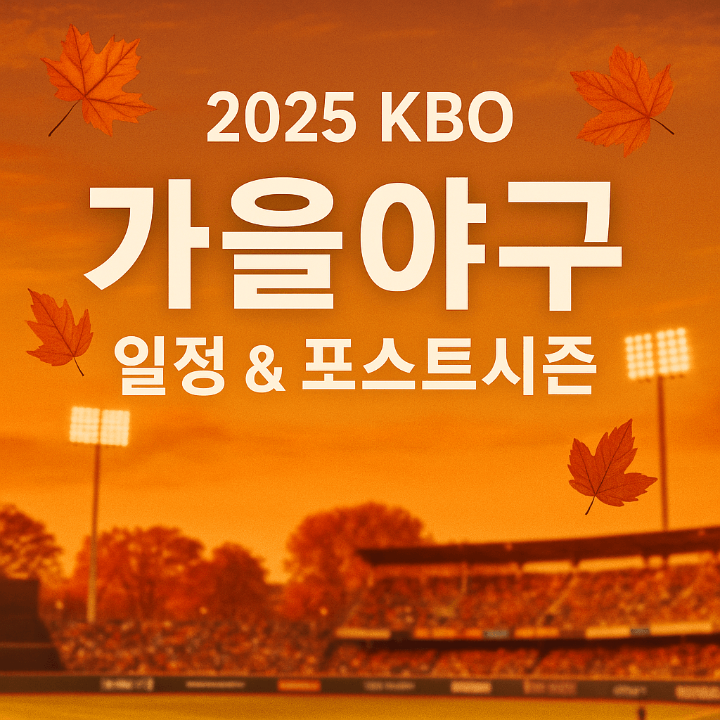 kbo 가을야구 일정 포스트시즌