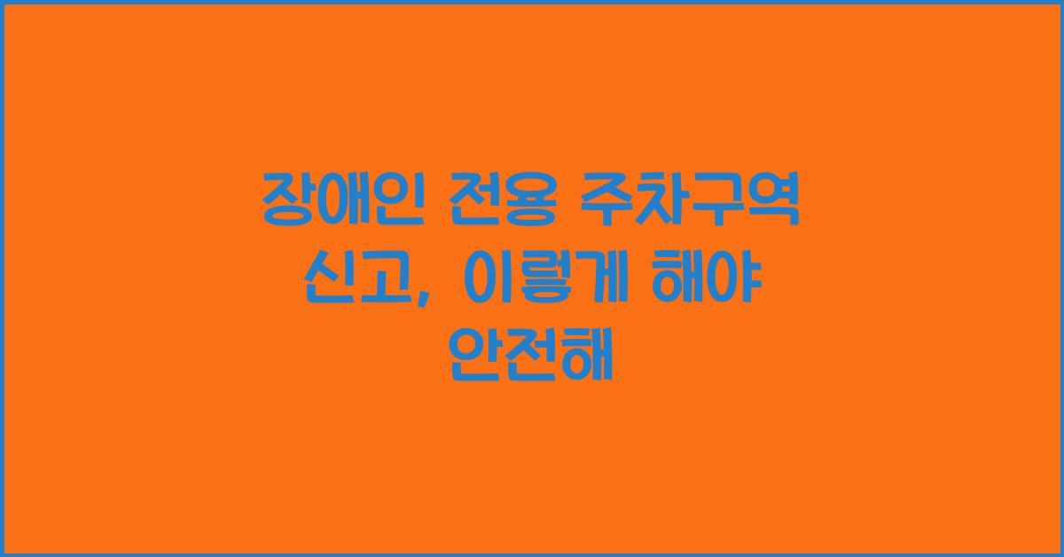 장애인 전용 주차구역 신고