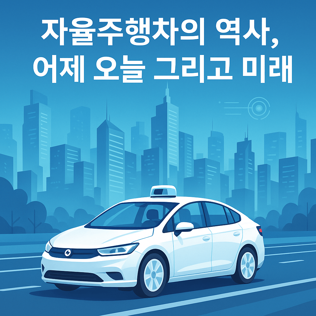 자율주행차의 역사와 미래를 함께 조망하는 오늘의 이야기를 시각적으로 담아냈습니다. 자율주행차의 역사, 어제 오늘 그리고 미래