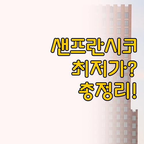샌프란시스코 공항 호텔 가성비 최고 ..