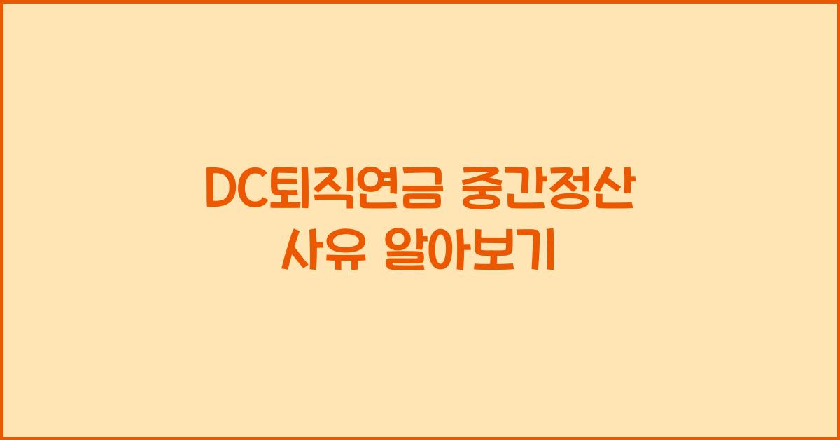 DC퇴직연금 중간정산 사유