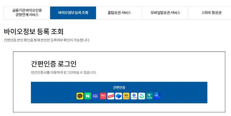 공항 바이오등록방법