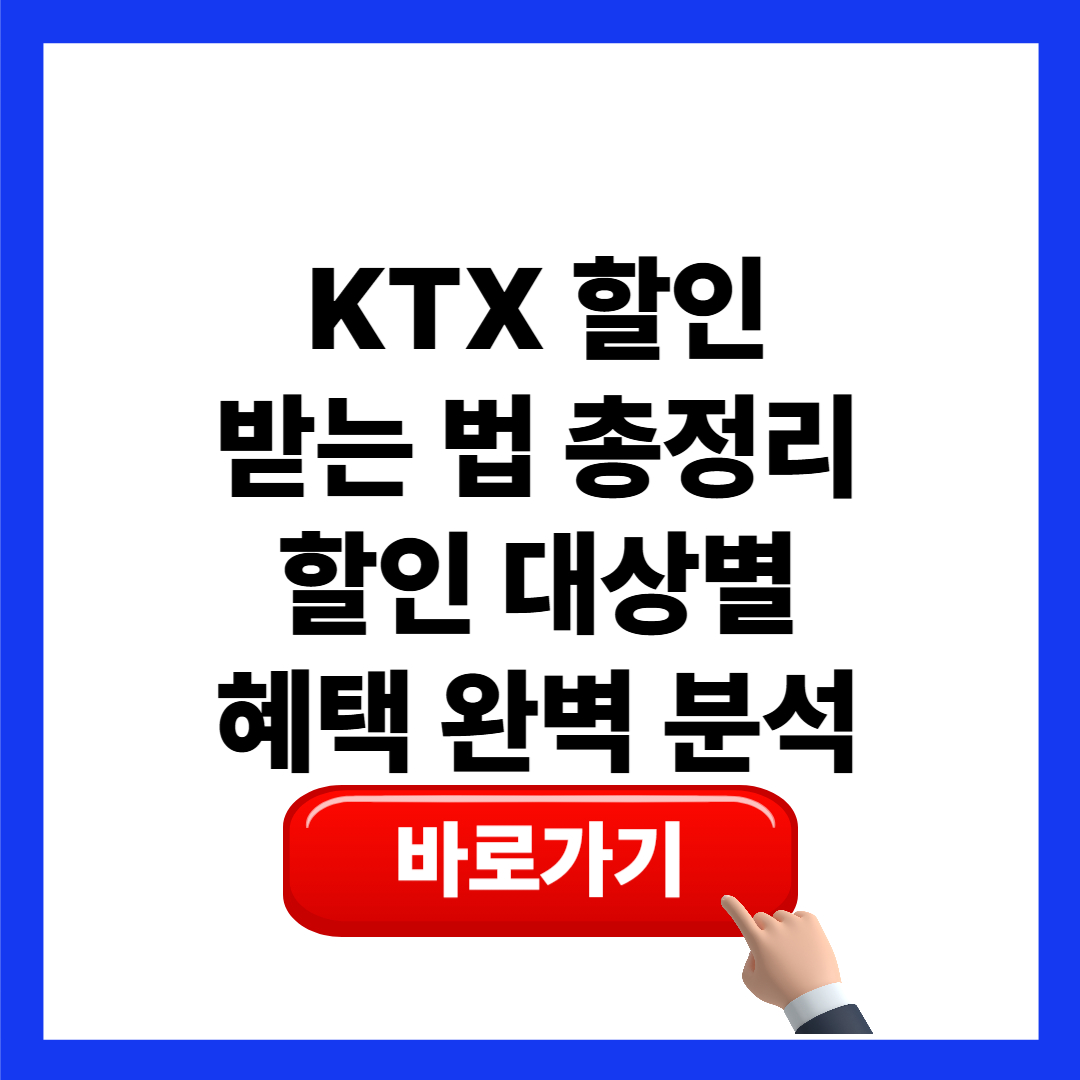 KTX 할인 받는 법 총정리｜청소년·경로우대·장애인·임산부까지 할인 대상별 혜택 완벽 분석
