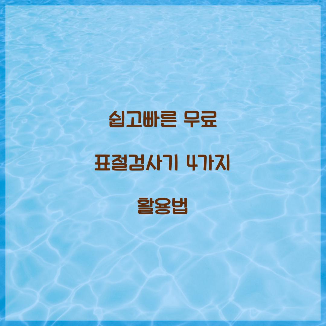 쉽고빠른 무료 표절검사기