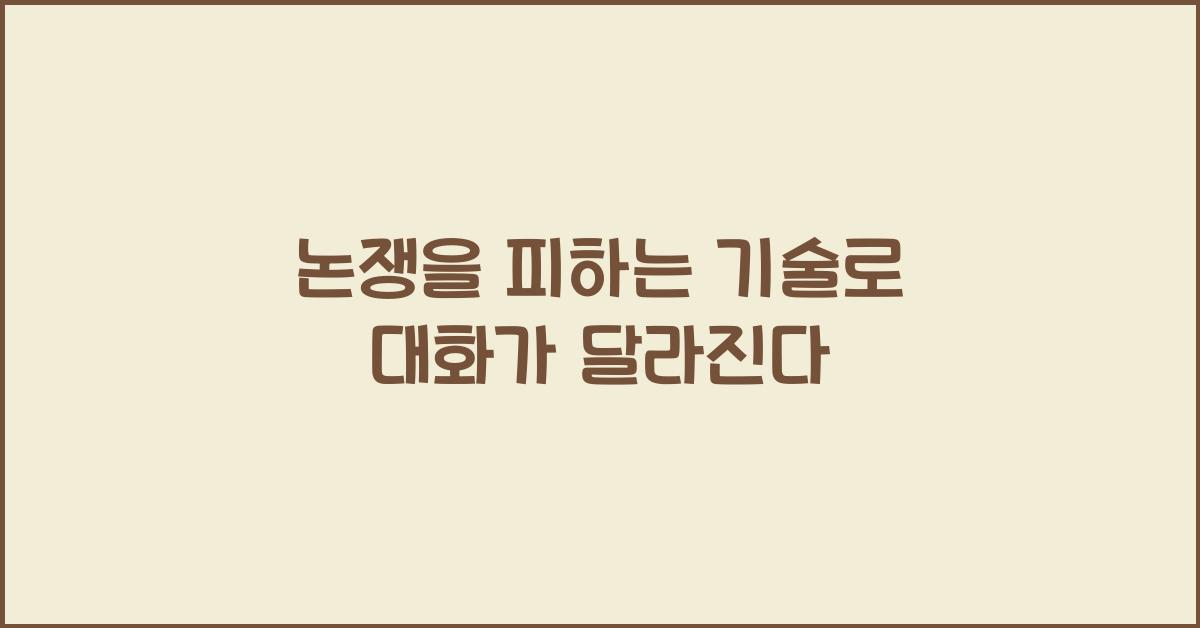 논쟁을 피하는 기술