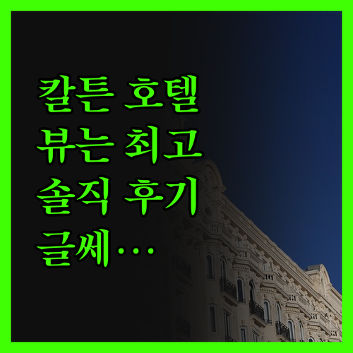 호텔 칼튼 온 더 그랜드 카날, 뷰는